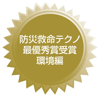 防災救命テクノ 最優秀賞受賞 環境編