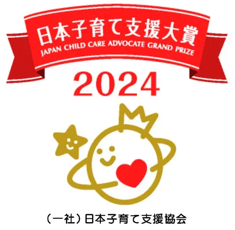 日本子育て支援大賞 2024