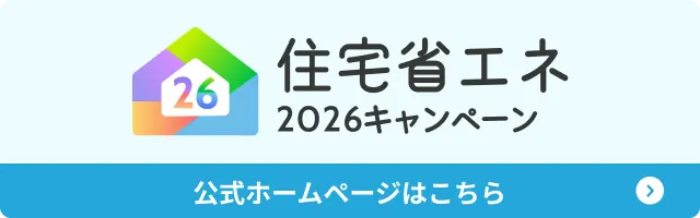 住宅省エネ2026キャンペーン 公式ホームページはこちら