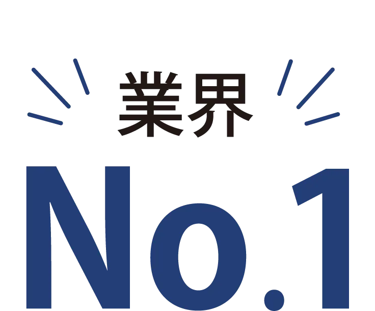 業界No.1