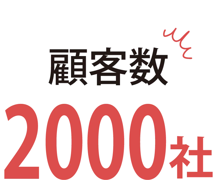 顧客数2000社