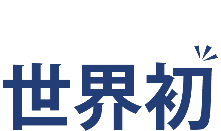 世界初