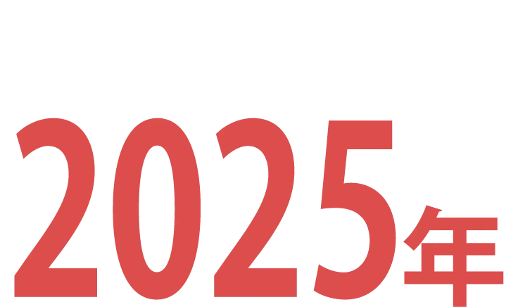 2025年