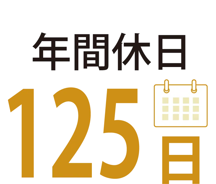 年間休日125日