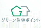 グリーン住宅ポイント