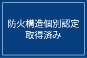 防火構造個別認定取得済み