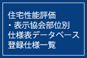 住宅性能評価・表示協会部位別仕様表データベース登録仕様一覧