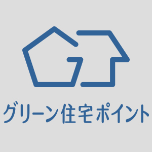 グリーン住宅ポイント