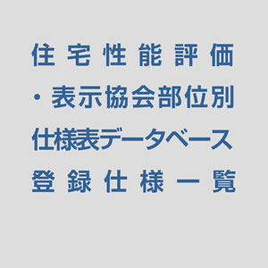 住宅性能評価・表示協会 部位別仕様表データベース