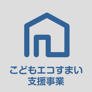 こどもエコすまい支援事業